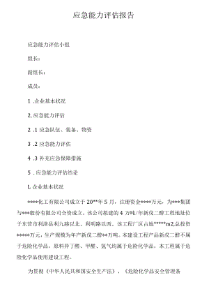 应急能力评估报告.docx
