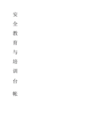 安全教育教学培训讲解台账.docx