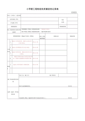 小导管工程检验批质量验收记录表.docx