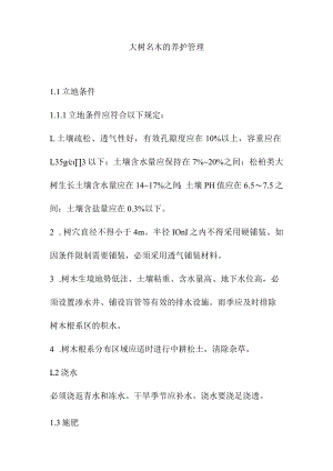 大树名木的养护管理.docx