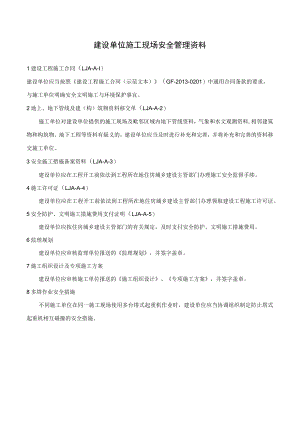 建设单位施工现场安全管理资料.docx