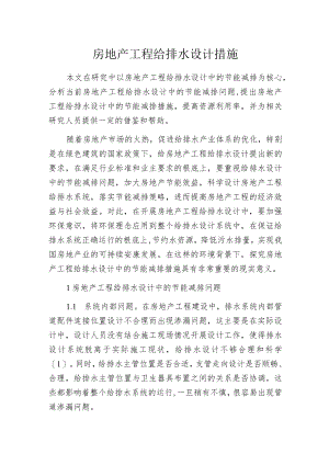 房地产工程给排水设计措施.docx