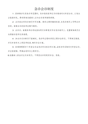 急诊会诊制度.docx