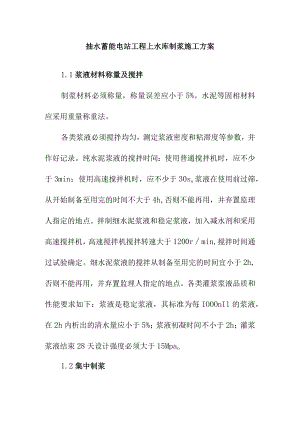 抽水蓄能电站工程上水库制浆施工方案.docx