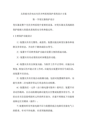 太阳能光伏电站光伏并网系统保护系统设计方案.docx