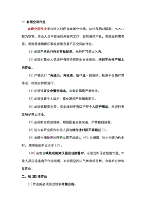 常见作业安全守则.docx