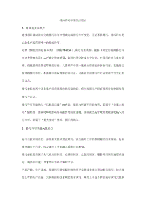 排污许可申领关注要点.docx