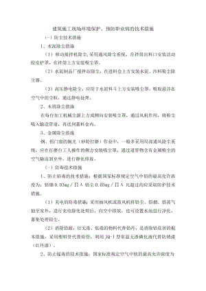 建筑施工现场环境保护、预防职业病的技术措施.docx