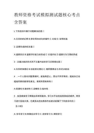 教师资格考试模拟测试题核心考点含答案fh.docx