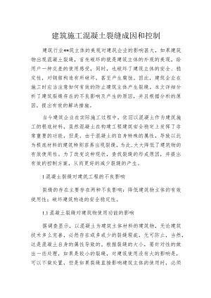 建筑施工混凝土裂缝成因和控制.docx