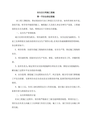 安全及文明施工措施.docx