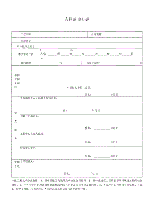建筑施工合同款审批表.docx