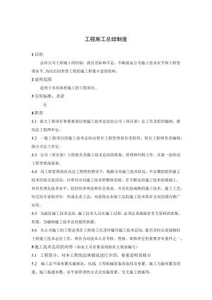 工程施工总结制度.docx