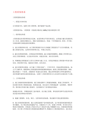 工程质保体系.docx