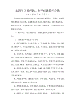 学生民主测评任课教师办法.docx