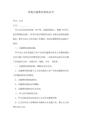 异地交通费补助协议书.docx
