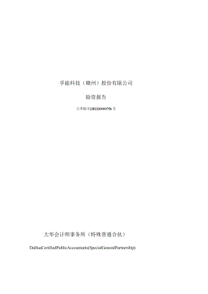 孚能科技（赣州）股份有限公司验资报告.docx