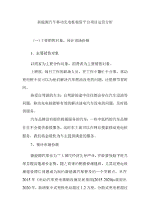新能源汽车移动充电桩租借平台项目运营分析.docx