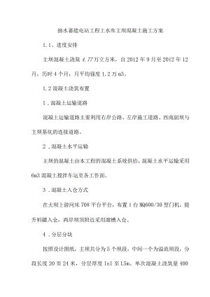 抽水蓄能电站工程上水库主坝混凝土施工方案.docx