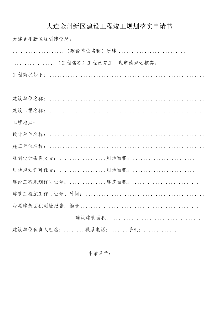大连金州新区建设工程规划核实申请书(更新).docx_第1页