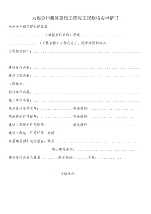 大连金州新区建设工程规划核实申请书(更新）.docx