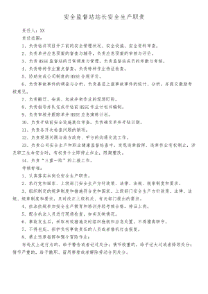 安全监督站站长安全生产职责.docx