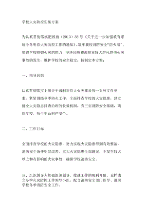 学校火灾防控实施方案.docx