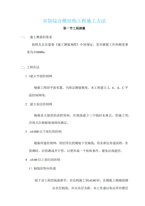 宾馆综合楼结构工程施工方法.docx
