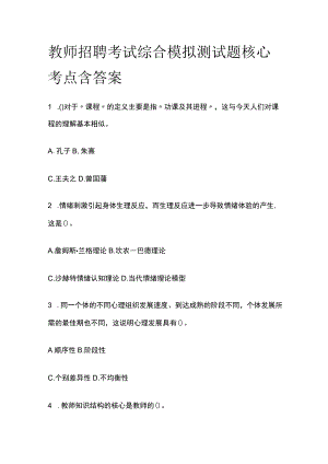 教师招聘考试综合模拟测试题核心考点含答案t.docx