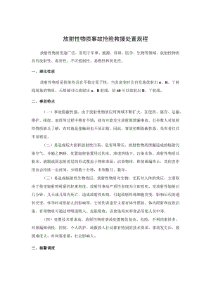 放射性物质事故抢险救援处置规程.docx