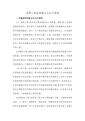 房建工程监理重点及应对策略.docx