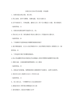 实验室安全知识考试试题（单选题）.docx