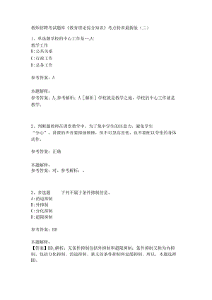 教师招聘考试题库《教育理论综合知识》考点特训247.docx