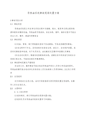 导热油系统事故现场处置方案.docx