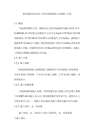 抽水蓄能电站水库工程导流洞混凝土衬砌施工方案.docx