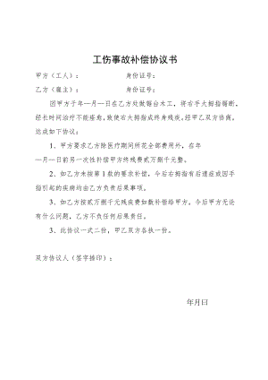 工伤事故补偿简易协议书.docx