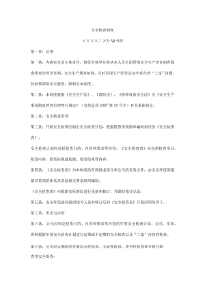 安全检查制度.docx