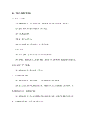 施工现场环保措施.docx