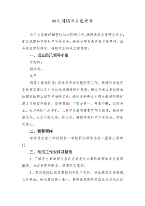 幼儿园防汛应急预案.docx