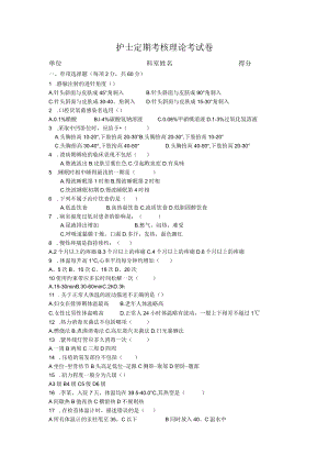 护士定期考核理论考试卷.docx