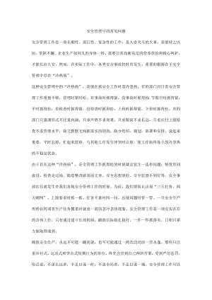 安全管理中的常见问题.docx
