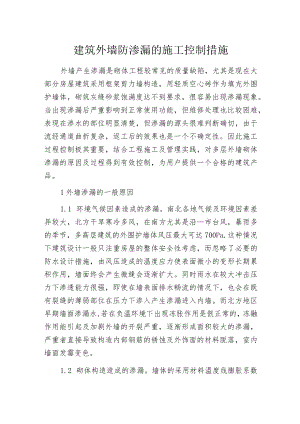 建筑外墙防渗漏的施工控制措施.docx