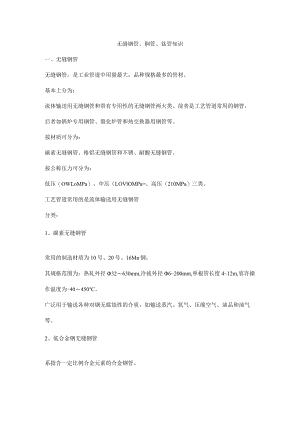 无缝钢管、铜管、钛管知识.docx