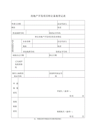 房地产开发项目手册备案申请表（空白模板）.docx