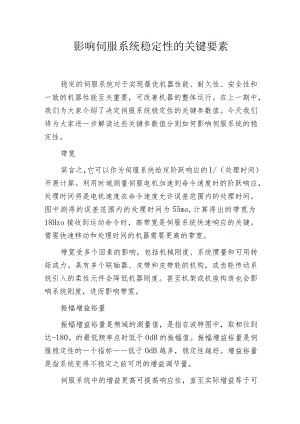 影响伺服系统稳定性的关键要素.docx
