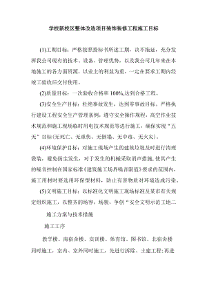 学校新校区整体改造项目装饰装修工程施工目标.docx