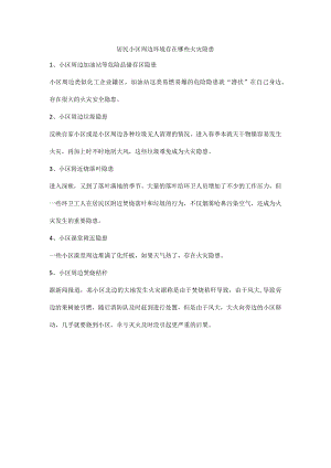 居民小区周边环境存在哪些火灾隐患.docx