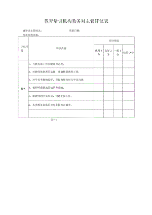教育培训机构教务对主管评议表.docx