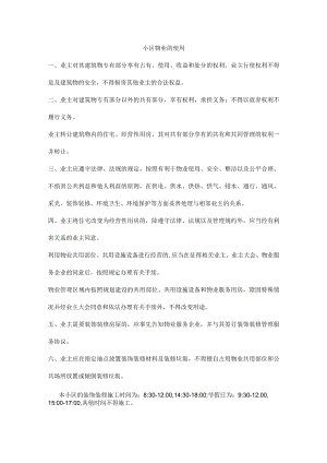 小区物业的使用.docx