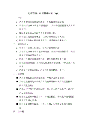 岗位职责、权限管理制度（QS）.docx